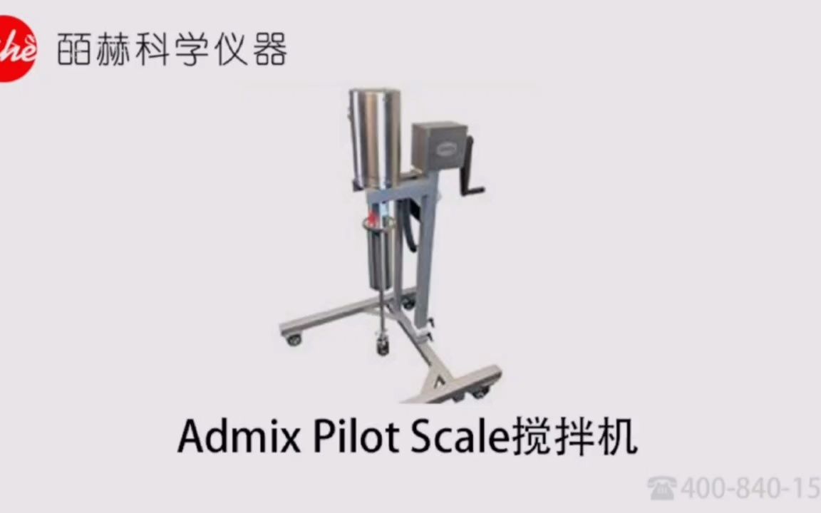 美国Admix Pilot Scale搅拌机,工业搅拌机,掺混搅拌设备,罐内搅拌器,美国Admix 静态搅拌机,高剪切搅拌器哔哩哔哩bilibili