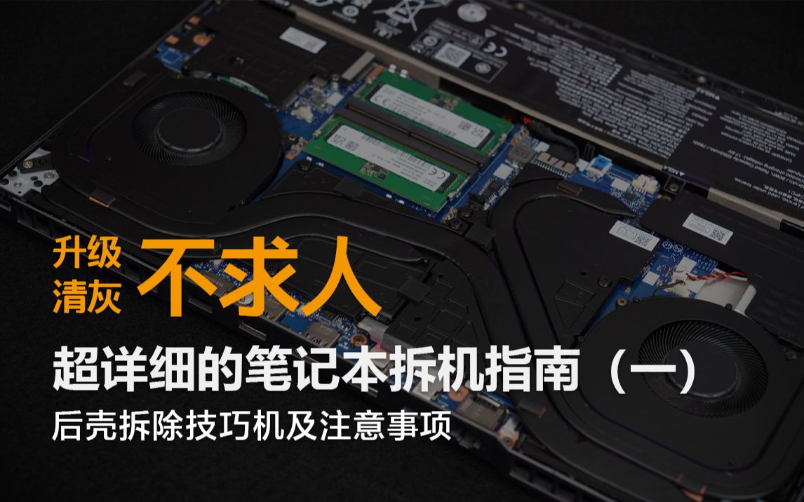 升级、清灰不求人 超详细笔记本拆机指南(一)后壳拆解技巧及注意事项
