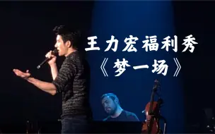 Download Video: 王力宏福利秀《梦一场》听的陶醉其中，不一样的场景让人陶醉其中