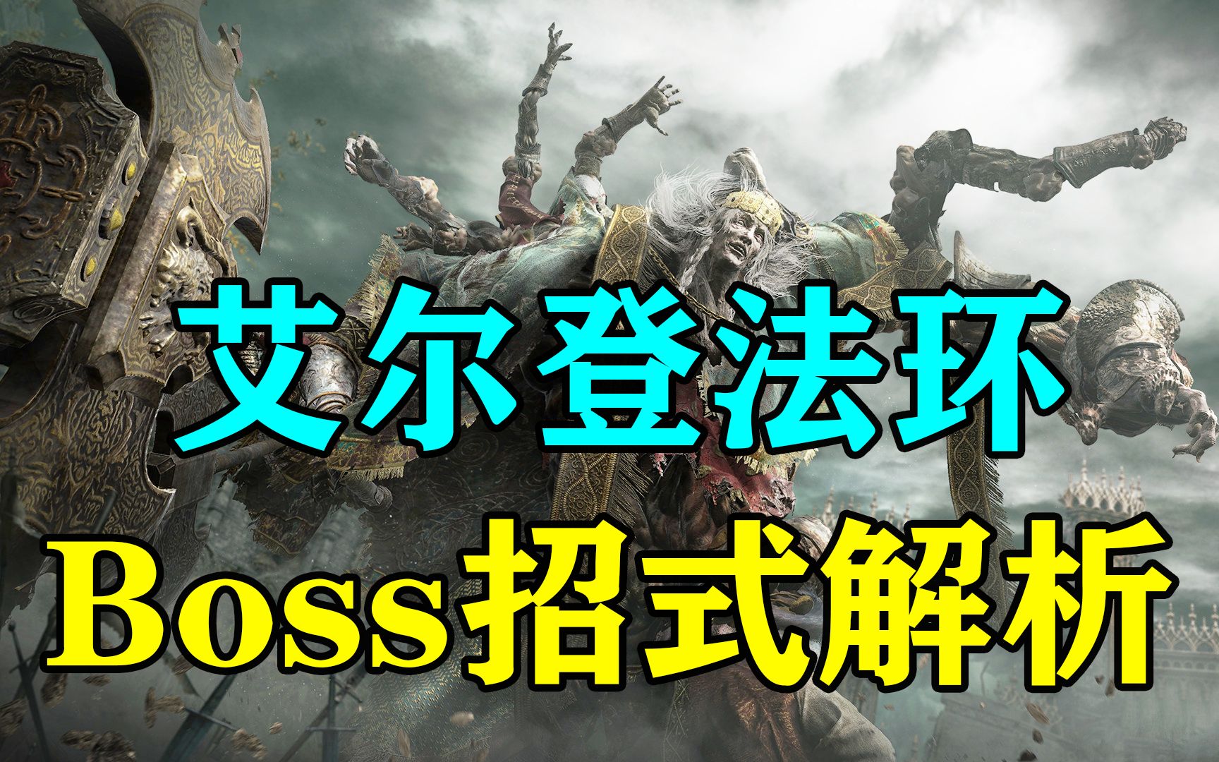 《艾尔登法环》Boss恶兆招式解析,轻松掌握几个套路,无需弹反也能轻松过哔哩哔哩bilibili黑暗之魂攻略