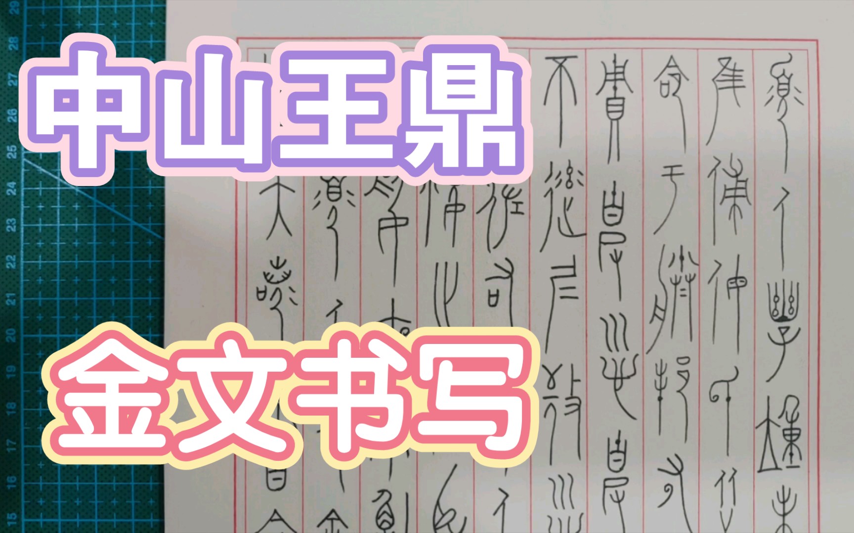 [图]古文字書寫挑戰17-中山王鼎(十)