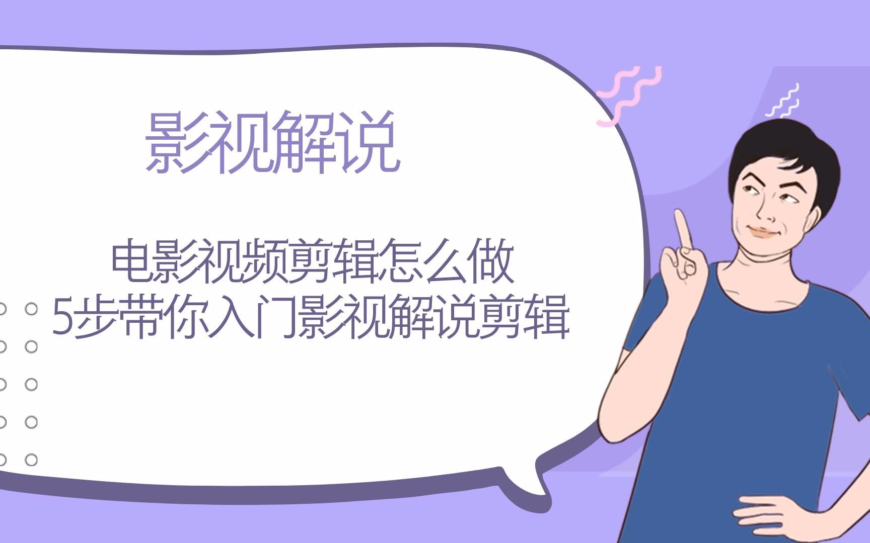 影视解说课程在哪里找,影视解说视频课程价格都是多少,影视解说教学哪个好学哔哩哔哩bilibili