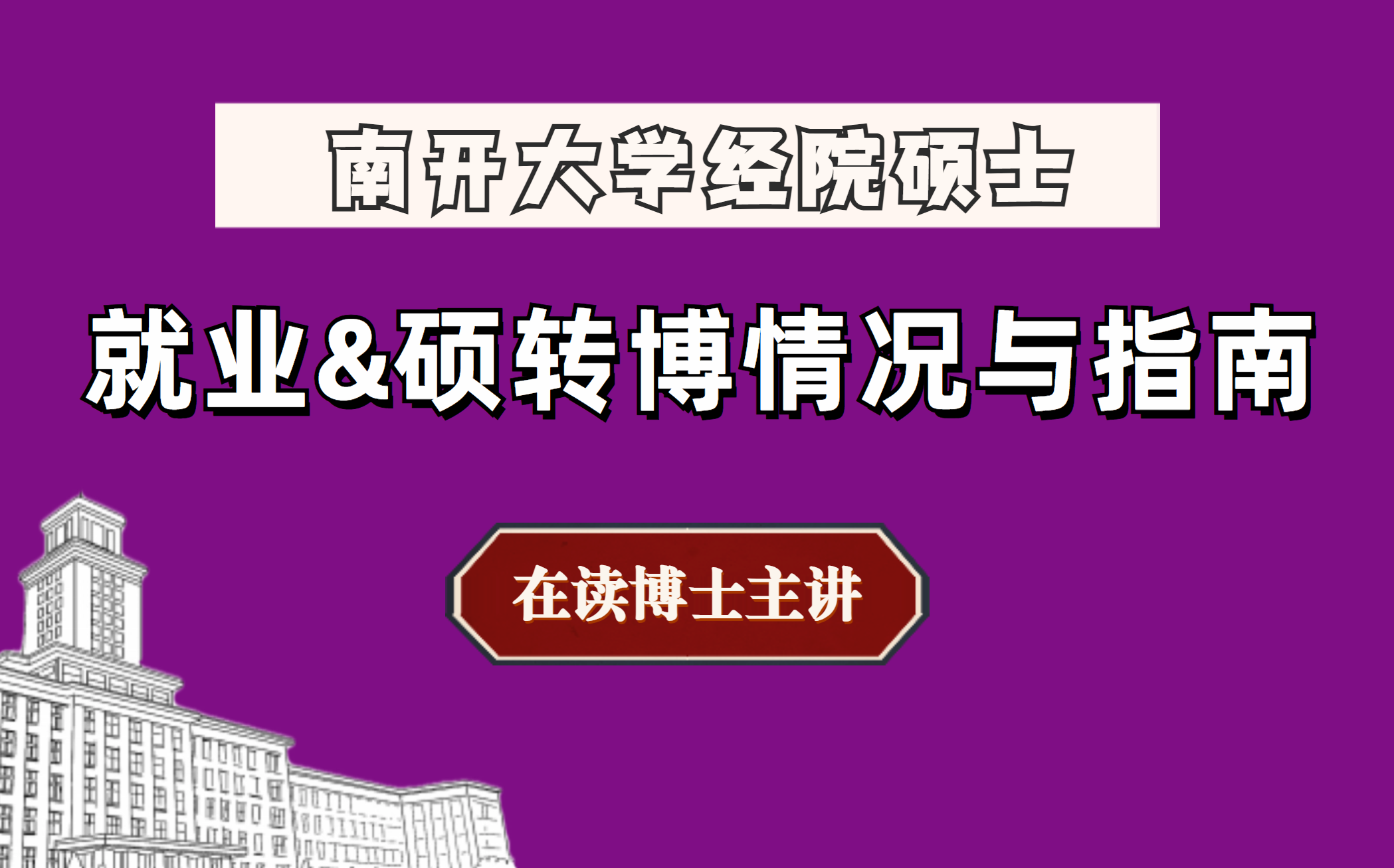 南开大学经院就业/硕转博情况介绍与指南——资深学姐主讲哔哩哔哩bilibili