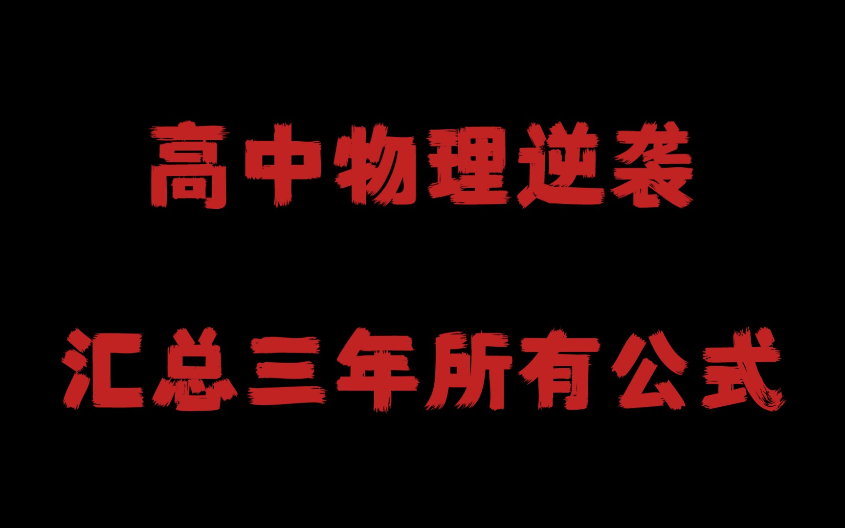 [图]物理开学逆袭🍏汇总三年所有公式还不快背🍐