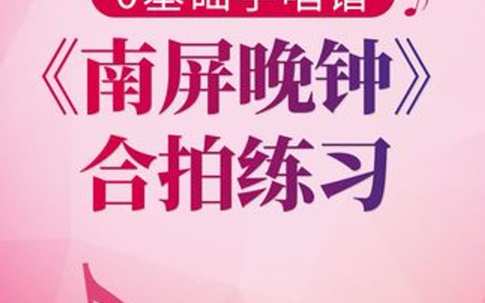 0基础学唱谱《南屏晚钟》合拍练习,经典老歌,打着拍子,自主练习.哔哩哔哩bilibili