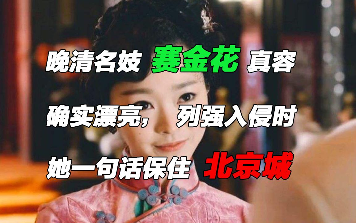 晚清名妓赛金花真容:确实漂亮,列强入侵时,她一句话保住北京城哔哩哔哩bilibili