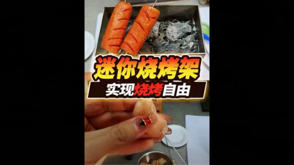 一起来做迷你烧烤架