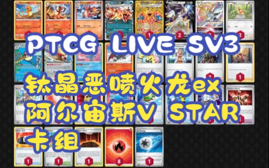 [图]宝可梦卡牌 PTCG LIVE SV3钛晶恶喷火龙e x阿尔宙斯V STAR卡组