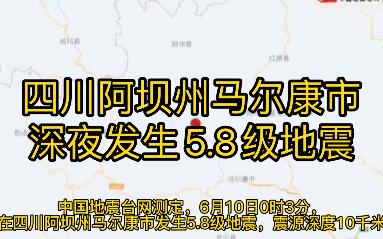 突发,四川阿坝州马尔康市发生5.8级地震哔哩哔哩bilibili