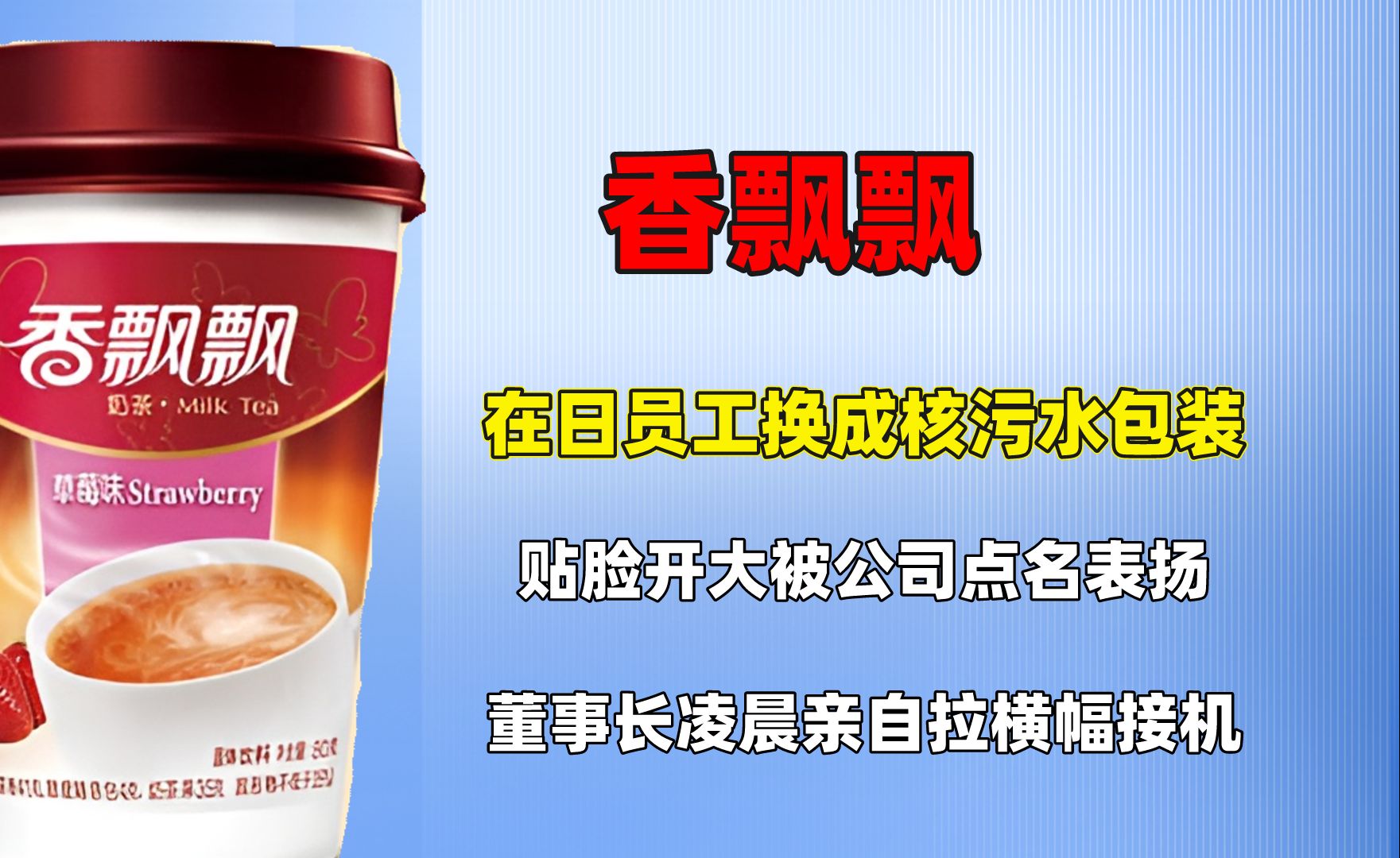 香飘飘包装印核污水标语,涉事员工被公司夸赞,董事长拉横幅接机哔哩哔哩bilibili