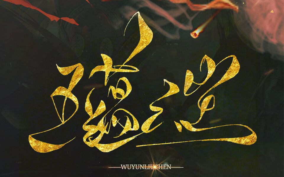 【西游藏空同人】五蕴六尘(原曲:汲汲)