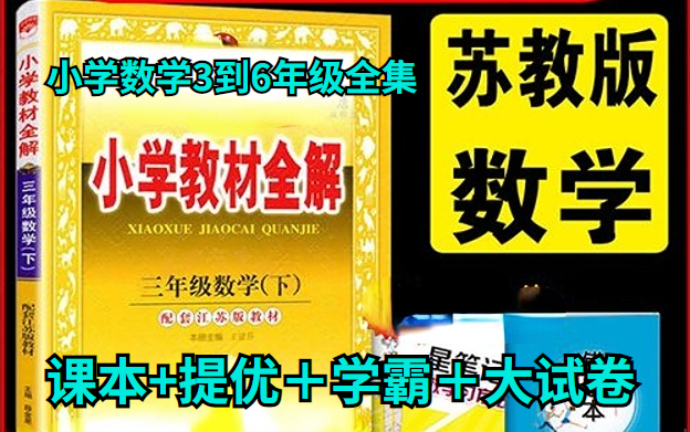 新版《苏教版小学数学3到6年级全集》 课本+提优+学霸+大试卷 小学数学哔哩哔哩bilibili