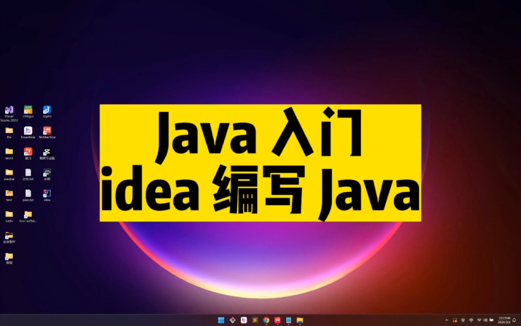 java 入门idea 编写 java代码