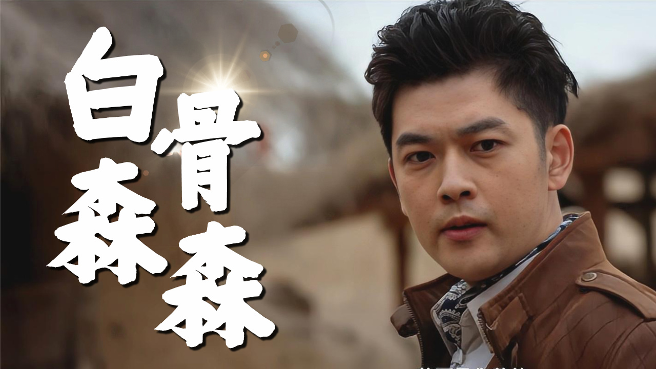 古镇奇谭,被压在森森白骨下的秘密究竟是什么