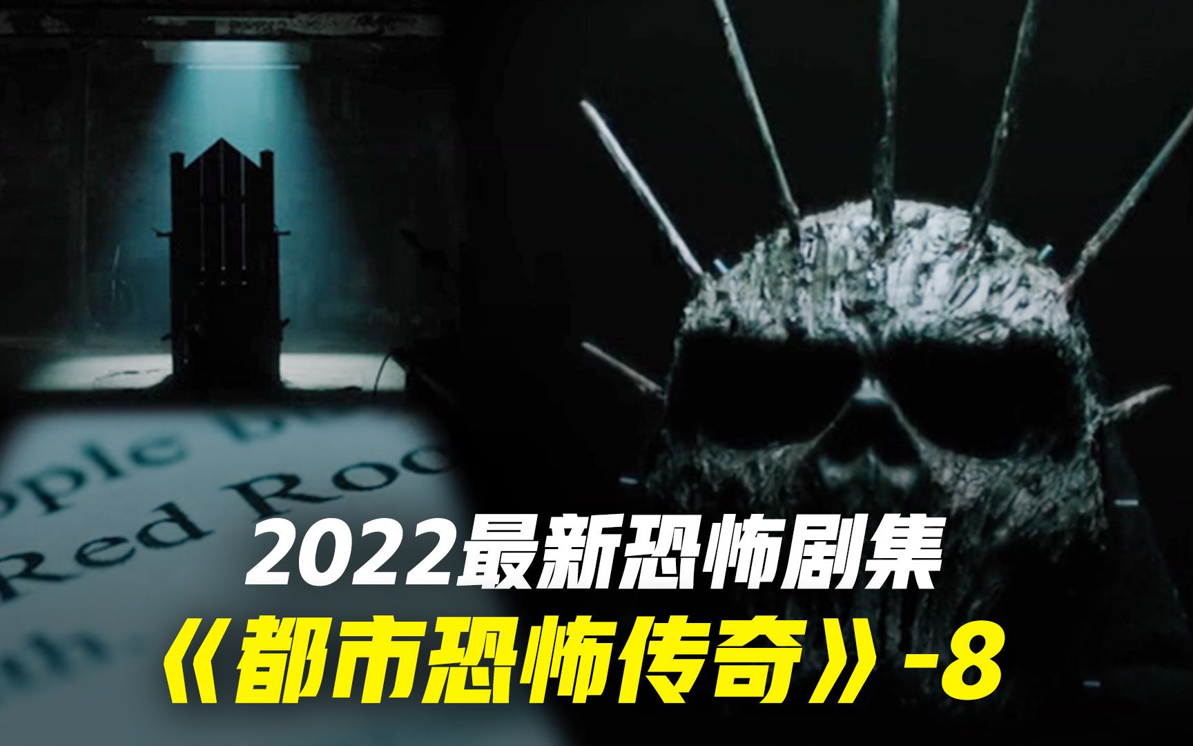 [图]2022最新恐怖悬疑美剧 都市恐怖传奇第8集