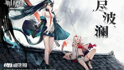 《明日方舟》EP - 尽波澜