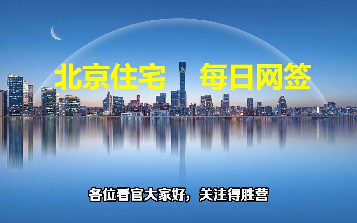 [图]2023年2月23日北京新房网签465套