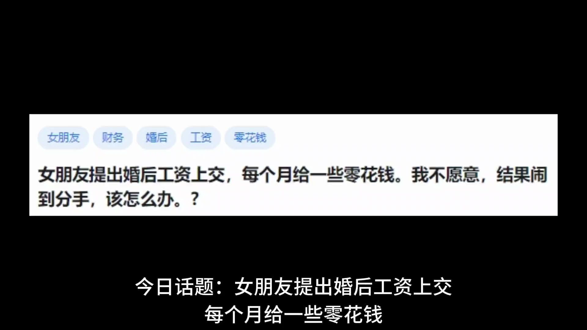 女朋友提出婚后工资上交,每个月给一些零花钱.我不愿意,结果闹到分手,该怎么办?哔哩哔哩bilibili