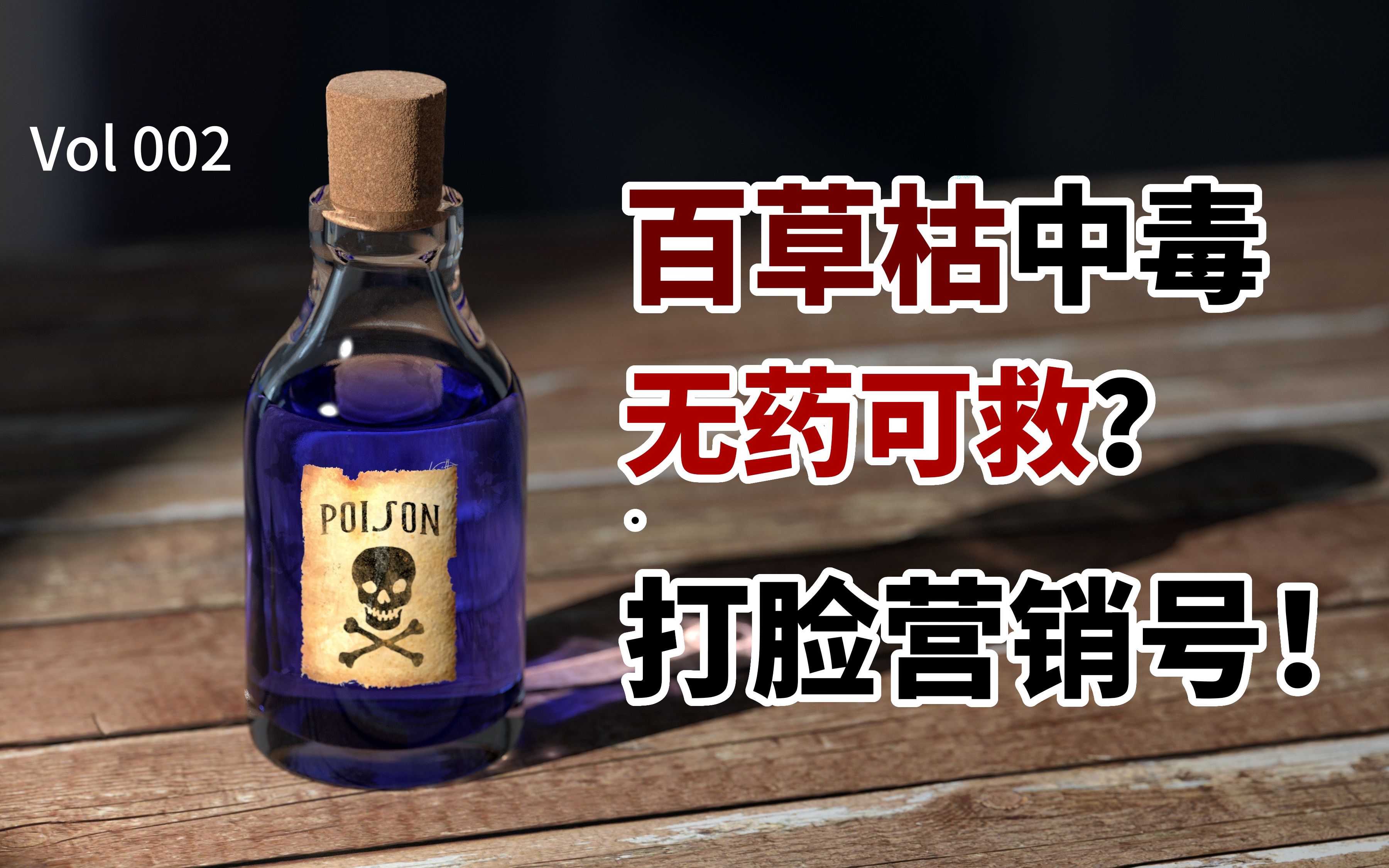 百草枯中毒必死无疑?你太小看中国医生了!
