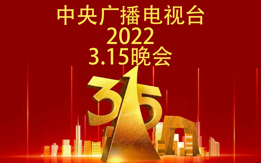 315晚会图片2022图片