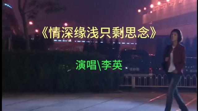 [图]李英演唱的一首伤感歌曲《情深缘浅只剩思念》感人催泪，令人扎心