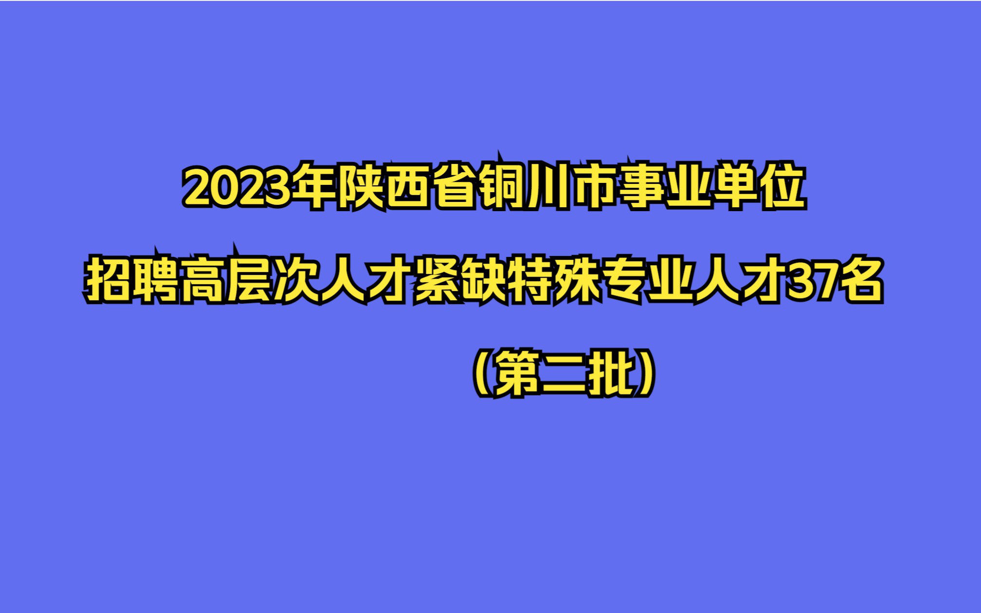 2023年铜川市事业单位招聘高层次人才紧缺特殊专业人才37名公告(第二批)哔哩哔哩bilibili