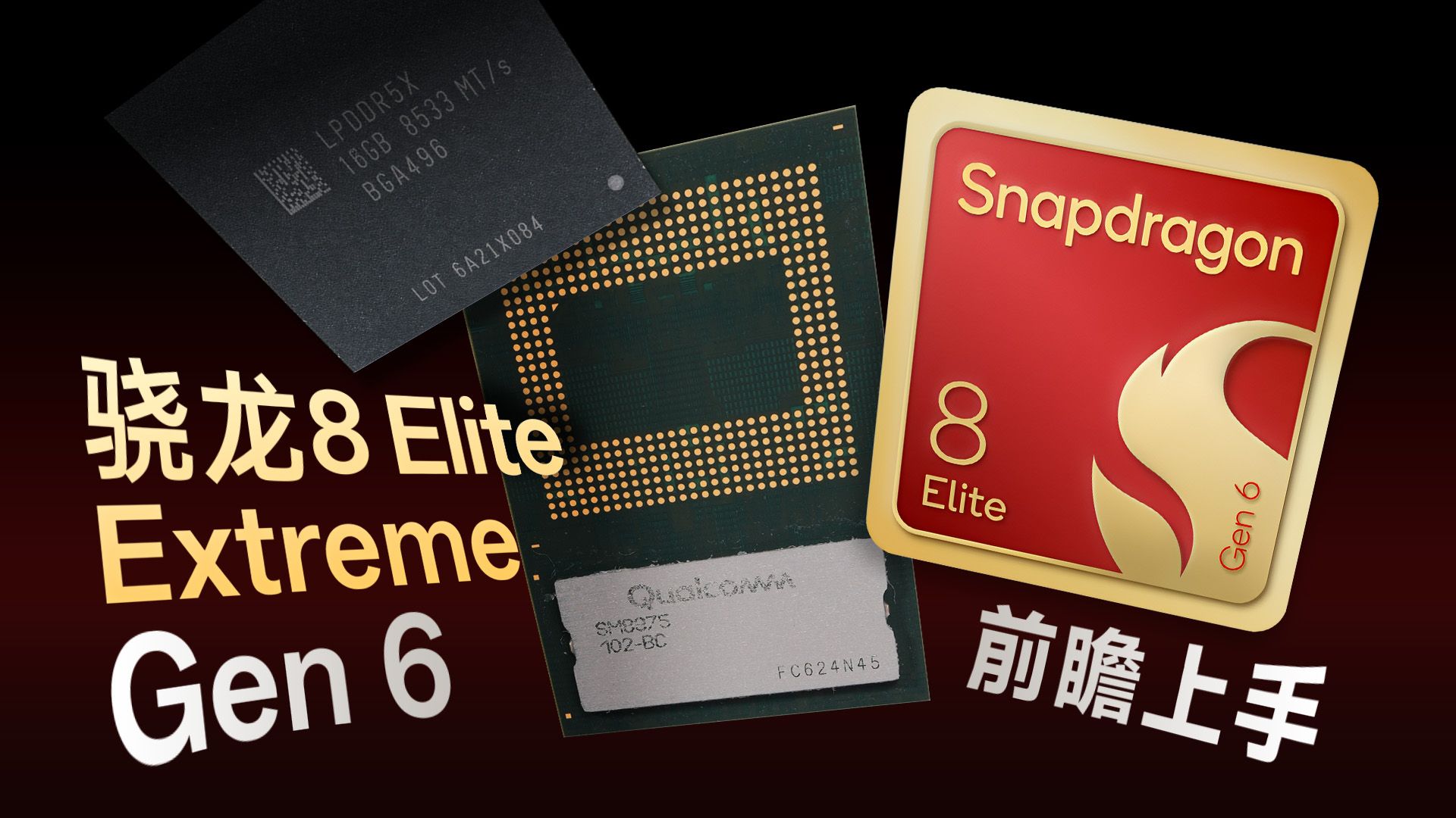 骁龙8 Elite Extreme Gen6前瞻上手:高通新旗舰手机来啦!
