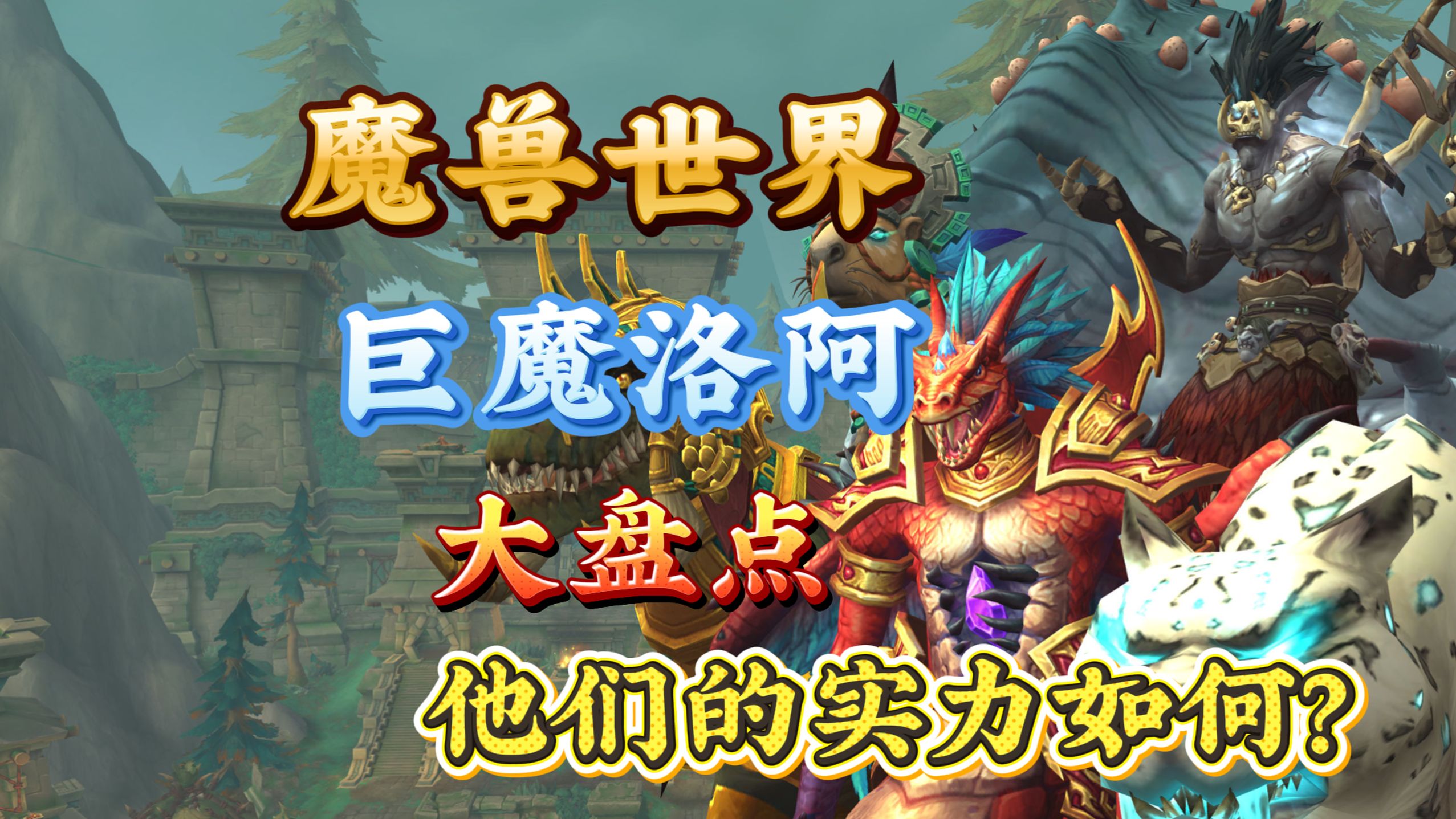 魔兽世界巨魔洛阿大盘点，他们的实力都如何？