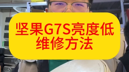 坚果投影仪亮度低,坚果迷糊不清楚,型号G7S亮度低,不清楚维修方法哔哩哔哩bilibili