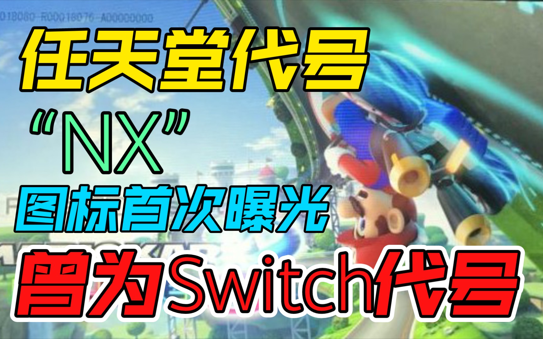 新主机?任天堂代号“NX”图标首次曝光:曾为Switch代号游戏资讯