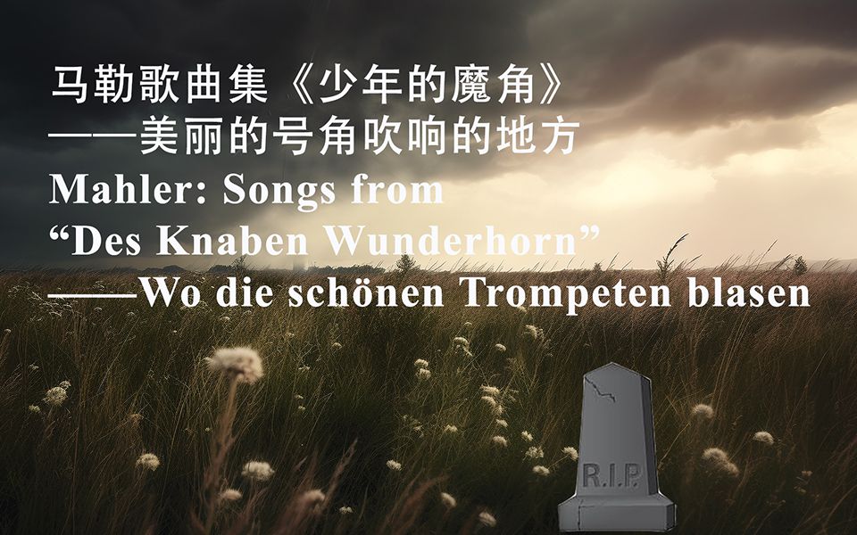 [图]9马勒_《少年的魔角》美丽的号角吹响的地方（Wo die schönen Trompeten blasen）