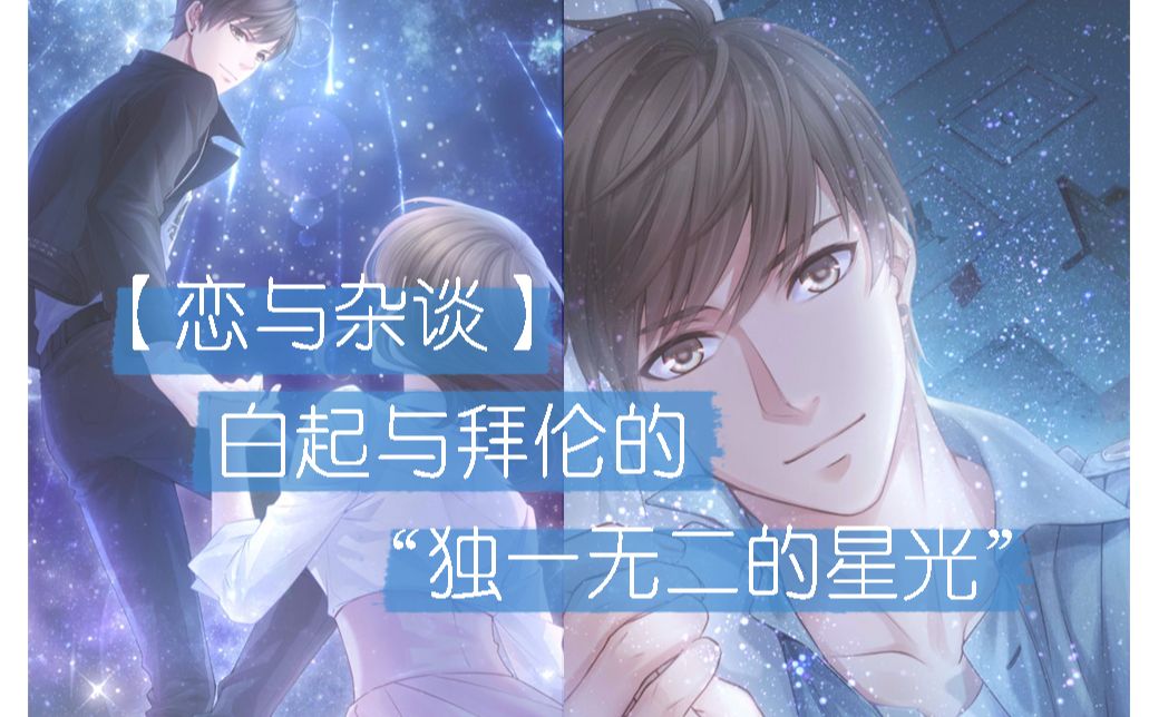 【恋与杂谈】白起与拜伦的“独一无二的星光”哔哩哔哩bilibili