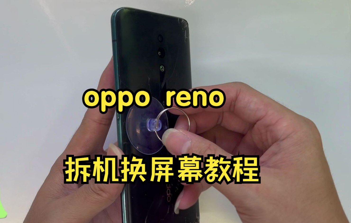 oppo reno换屏教程 renoZ拆机 拆后壳拆解安装新屏幕步骤攻略 手机维修注意事项哔哩哔哩bilibili