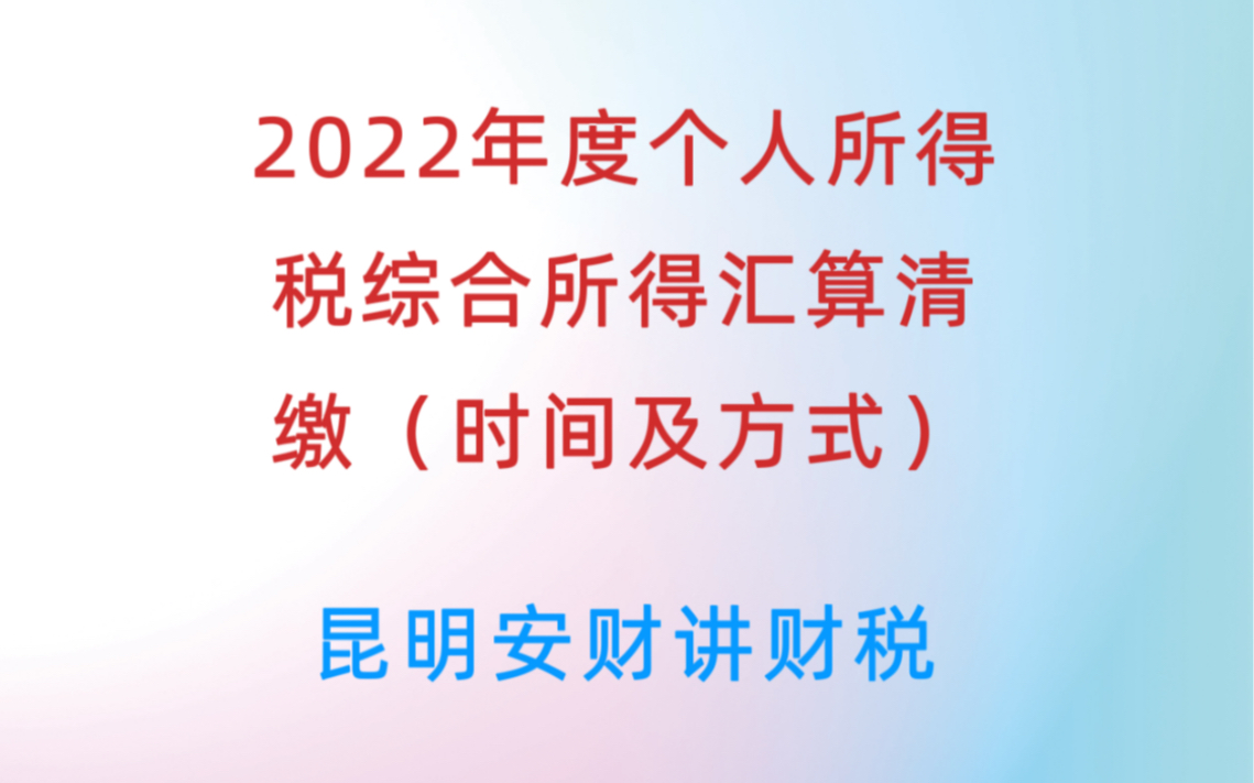 2022年度个人所得税综合所得汇算清缴(时间及方式)哔哩哔哩bilibili