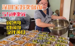 Video herunterladen: 深圳宝妈卖盒饭，做了2荤1素，5分钟卖完，锅包肉深受欢迎