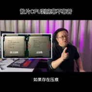 Download Video: 散片CPU到底靠不靠谱