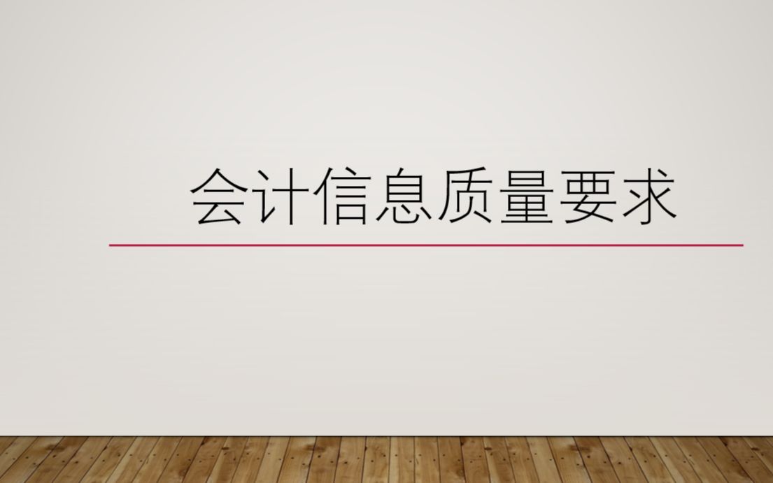 分享会计信息质量要求,帮助小伙伴更好理解会计基础知识哔哩哔哩bilibili