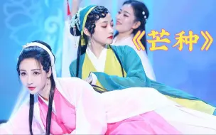 Download Video: 关晓彤柳岩合作表演舞蹈《芒种》【王牌对王牌第五季】