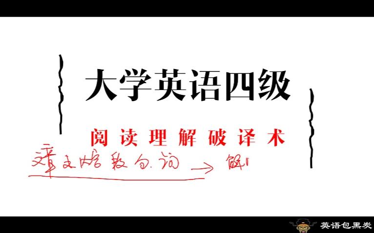 大学英语四级阅读理解 解题技巧哔哩哔哩bilibili