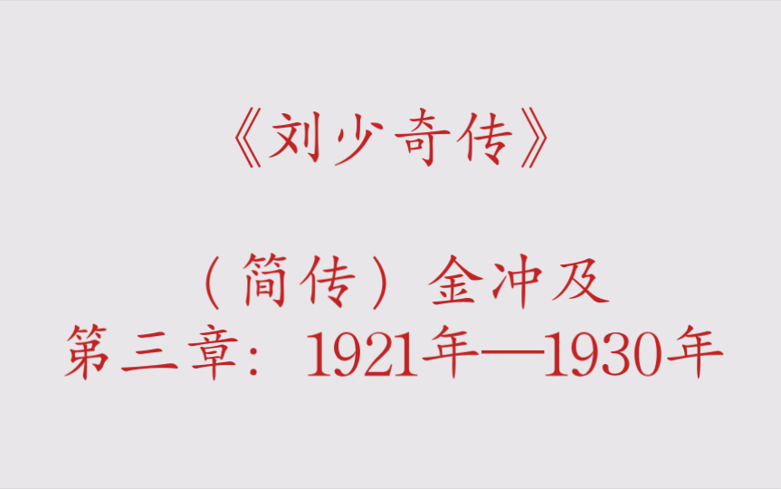 《刘少奇传》(简传〉金冲及 第三章:1921年——1930年哔哩哔哩bilibili