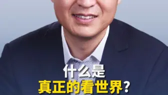 什么是真正的看世界？