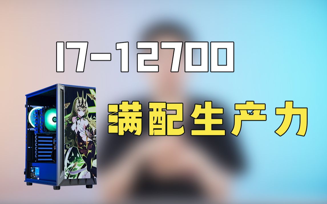 618发车 4999 I712700生产力主机方案 配置拉满 全一线 不缩水 免费定制主机哔哩哔哩bilibili