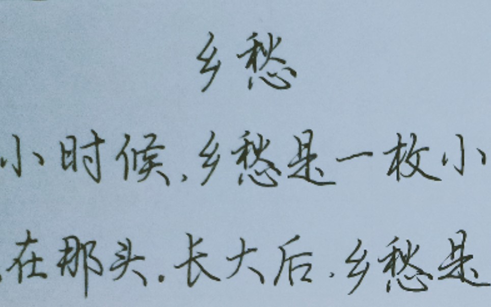 行楷‖手抄《乡愁》,解决了变焦的问题,看起来都更舒坦_哔哩哔哩_bili