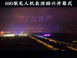 Download Video: 汇龙地产开幕式600架无人机表演庆祝