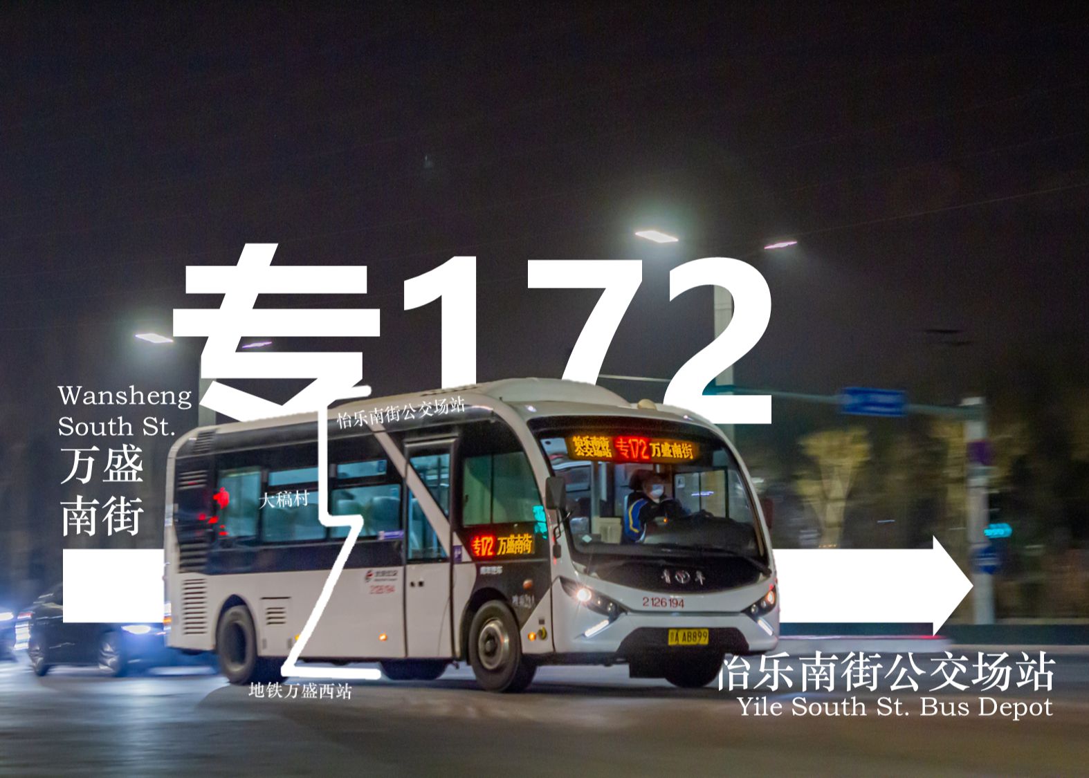 66北京公交专172路全程前方展望pov 万盛南街→怡乐南街公交场站