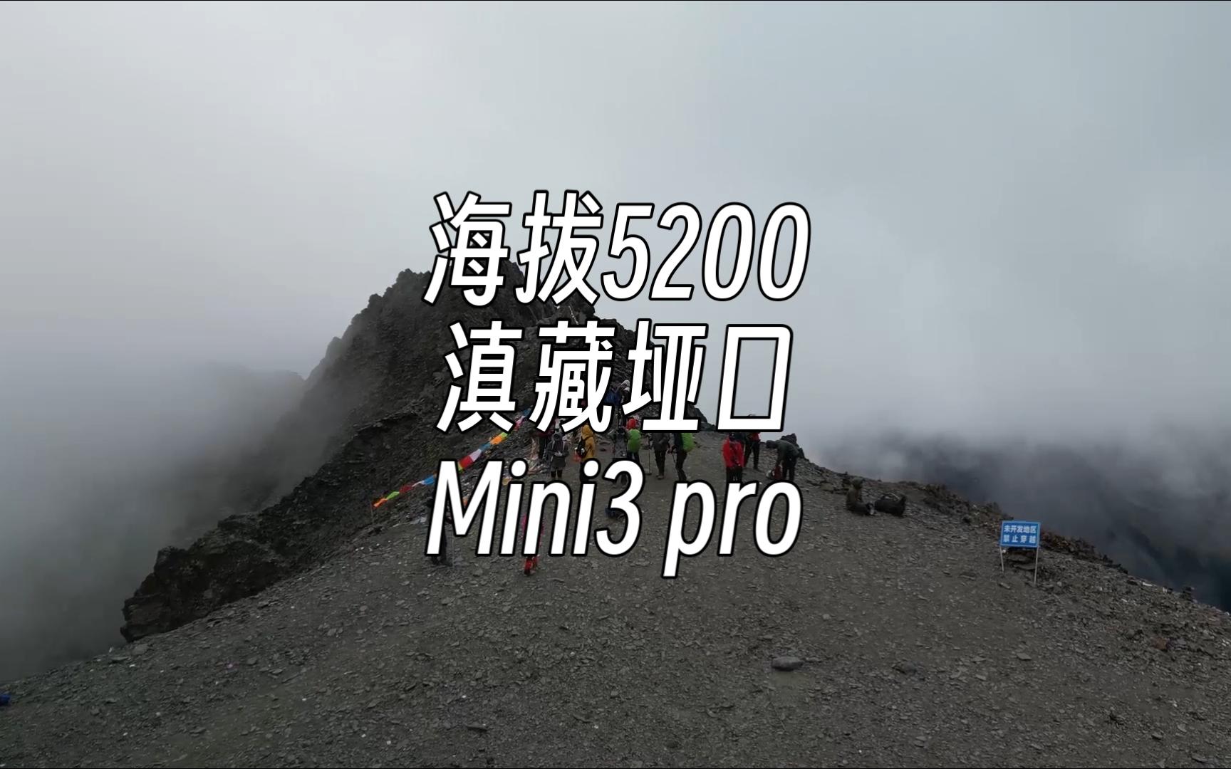 [图]海拔5200 滇藏垭口 mini3 pro 梅里雪山 梅里北坡徒步