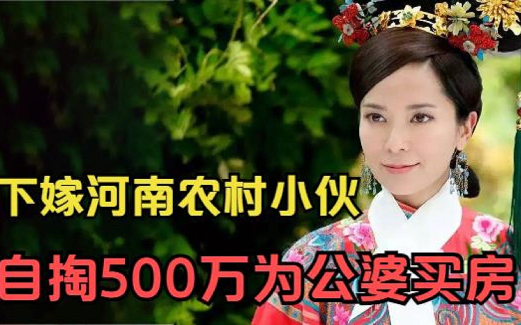 郭羡妮:下嫁河南农村小伙,自掏500万为公婆买房,如今她怎样了?哔哩哔哩bilibili