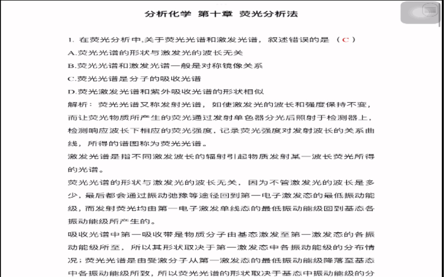 [图]《分析化学学习指导与试题精解》（第2版） 严拯宇 第十章 荧光分析法选择题///答案及解析///（仅供参考呀）