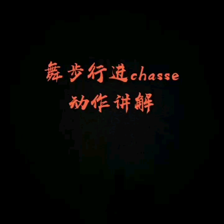 零基础成人芭蕾18—舞步行进chasse哔哩哔哩bilibili