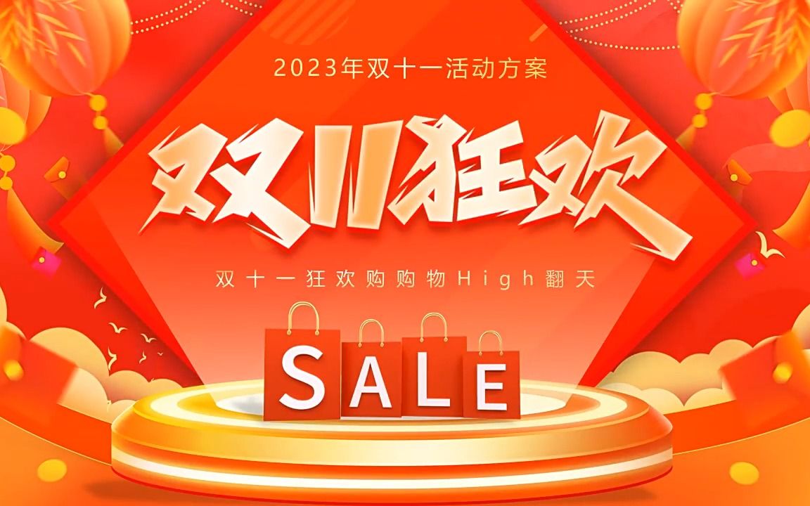 双十一狂欢购购物high翻天狂欢双十一活动方案ppt动态模板